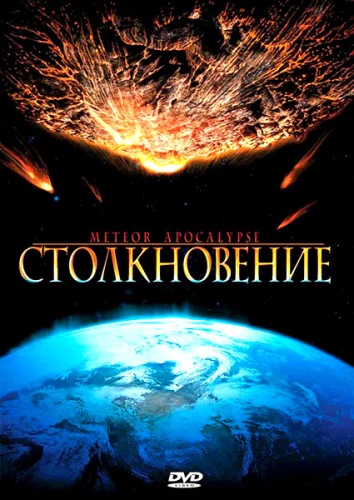 Столкновение / Meteor Apocalypse (2010)DVDRip