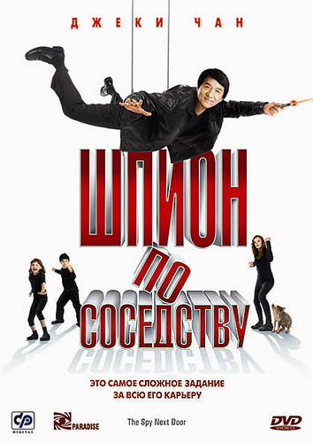 Шпион по соседству / The Spy Next Door (2010)