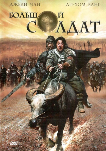 Большой солдат  (2010)