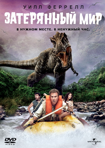 Затерянный мир / Land of the Lost (2009)