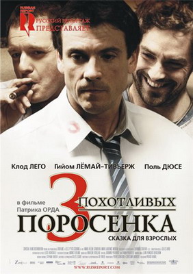 3 похотливых поросенка / Les 3 p'tits cochons (2007)
