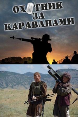 Охотник за караванами (2010)