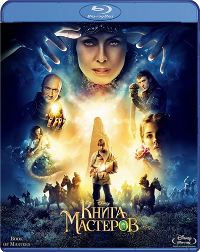 Книга мастеров (2009)