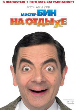 Мистер Бин на отдыхе / Mr. Bean's Holiday (2007)