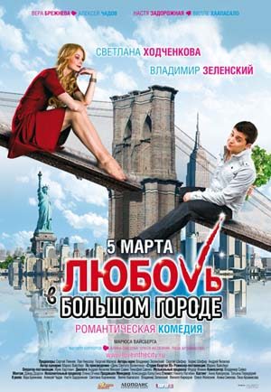 Любовь в большом городе (2009)