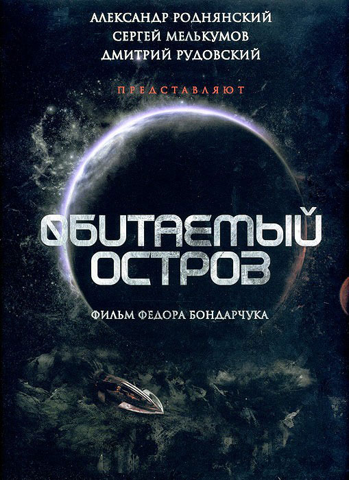 Обитаемый остров: Фильм первый (2008)