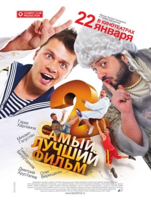 Самый лучший фильм 2 (2008)