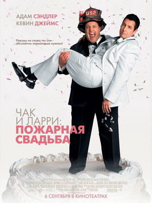 Чак и Ларри: Пожарная свадьба / I Now Pronounce You Chuck and Larry (2007)