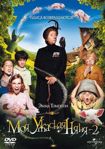 Моя ужасная няня 2 / Nanny McPhee and the Big Bang (2010)