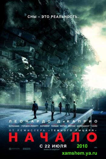 Начало/Inception (2010)