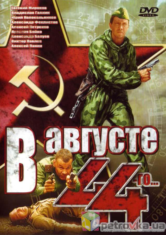 В августе 44-го (2000)