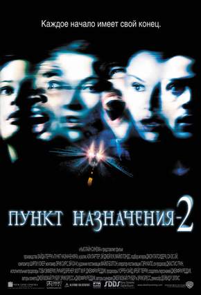 Пункт назначения 2 / Final Destination 2 (2003)