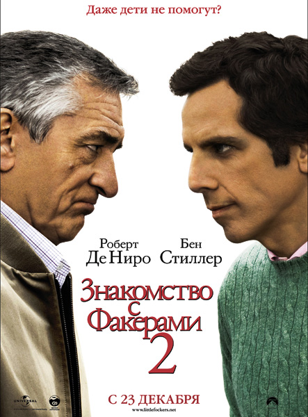 Знакомство с Факерами 2 / Little Fockers (2010)