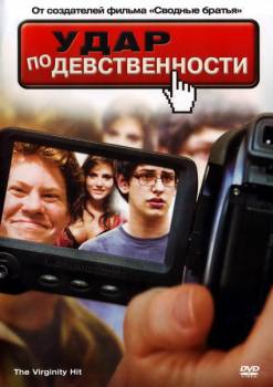 Удар по девственности / The Virginity Hit (2010)