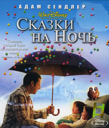 Сказки на ночь / Bedtime Stories (2008)