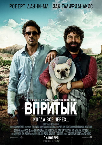 Впритык / Due Date (2010)