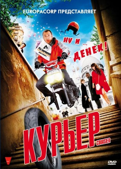 Курьер / Coursier (2010)