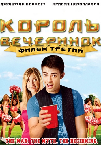 Король вечеринок 3 / Van Wilder: Freshman Year (2009)