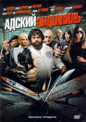 Адский эндшпиль / Operation Endgame (2010)