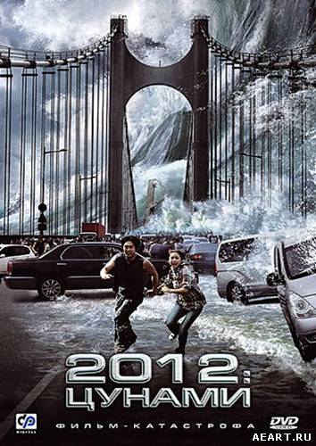2012: Цунами / Haeundae (2009)