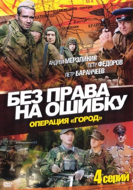Без права на ошибку: Операция "Город" (2011)