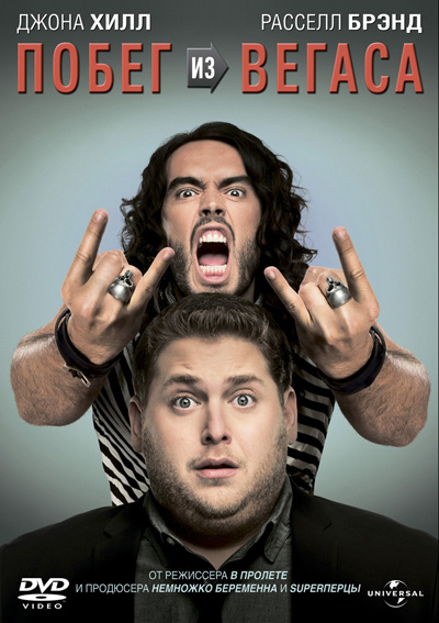 Побег из Вегаса / Get Him to the Greek (2010)