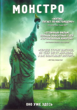 Монстро / Cloverfield (2008)