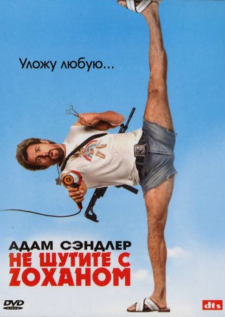 Не шутите с Зоханом / You Don't Mess With The Zohan (2008)