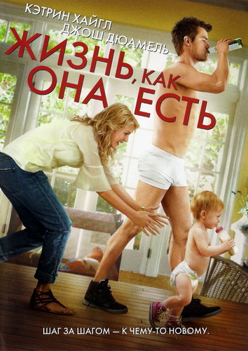 Жизнь, как она есть / Life as We Know It (2010)