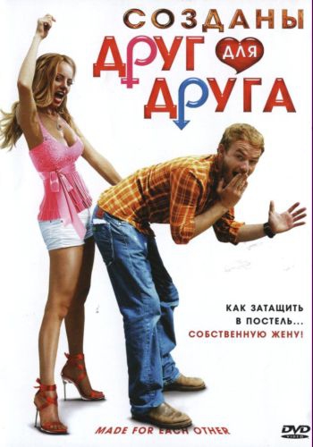 Созданы друг для друга / Made for Each Other (2009)