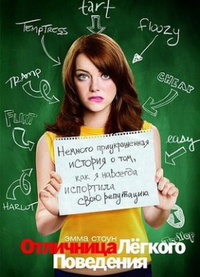 Отличница лёгкого поведения / Easy A (2010)