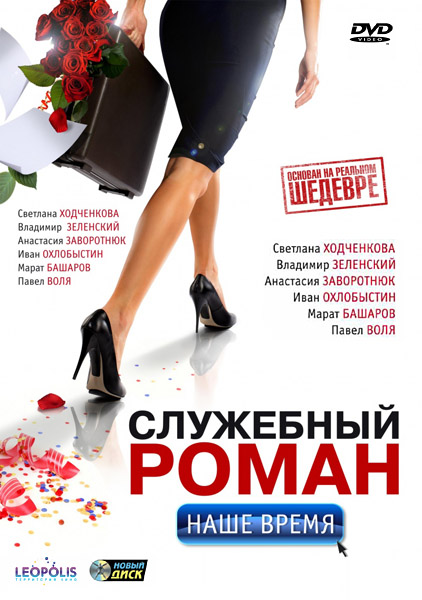Служебный роман. Наше время (2011) DVDRip