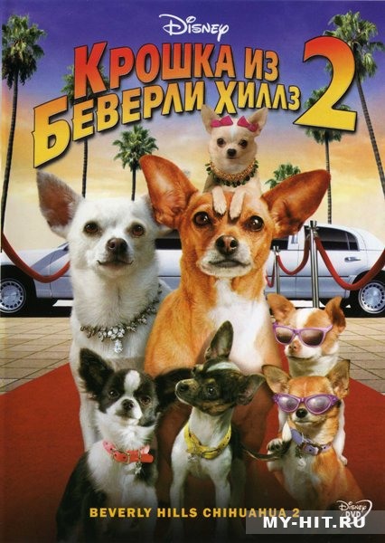 Крошка из Беверли-Хиллз 2 / Beverly Hills Chihuahua 2 (2011)