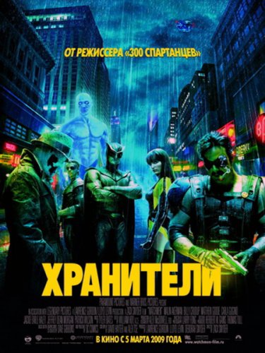 Хранители / Watchmen (2009)
