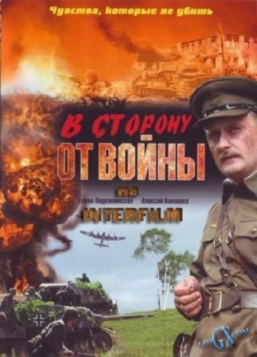 В сторону от войны (2009)