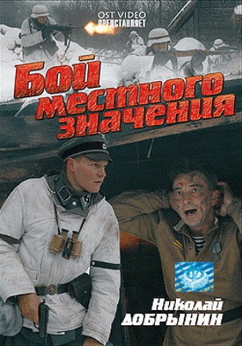 Бой местного значения (2008)
