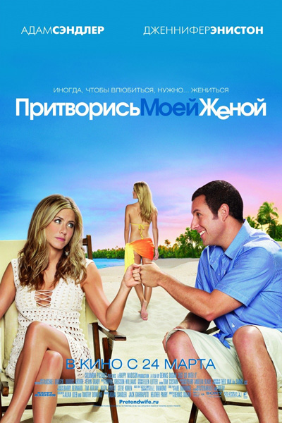 Притворись моей женой / Just Go with It (2011) DVDRip | Лицензия