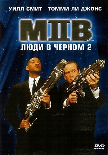 Люди в черном 2 / Men in Black 2 (2002)DVDRip