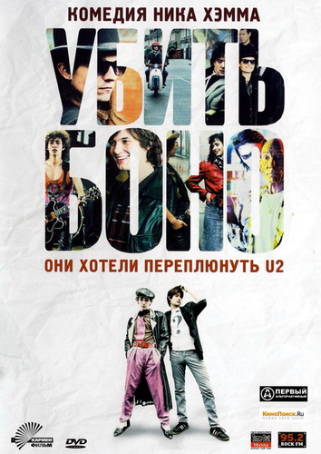 Убить Боно / Killing Bono (2011)DVDRip