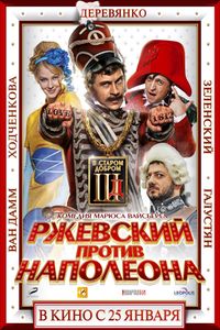 Ржевский против Наполеона (2012)HD